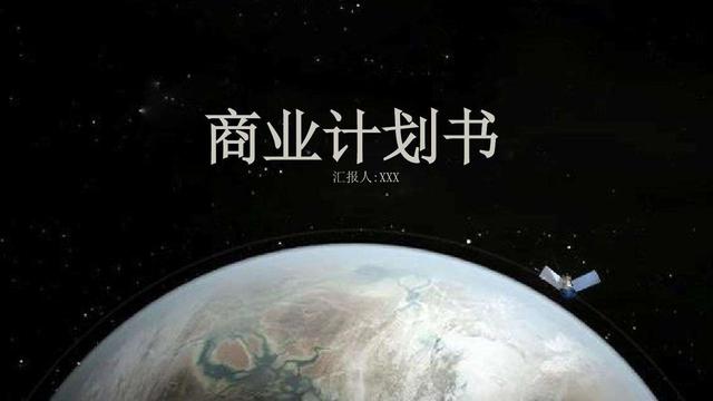 一份商业计划书能让你初步地了解,实用有效的商业计划书