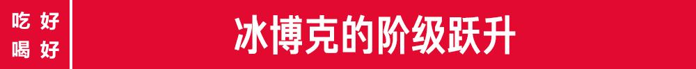 和咖啡强绑定的冰博克，能走多远？