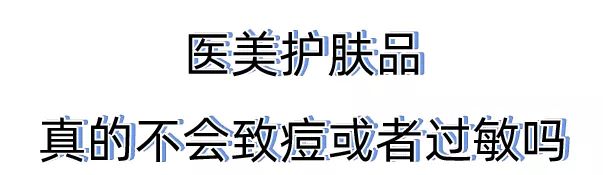关于医美的知识,关于药妆护肤你了解多少