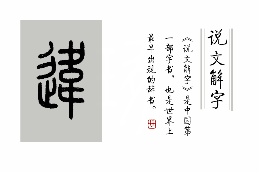 我们经常会说“久违久违”，“违”是什么意思呢？