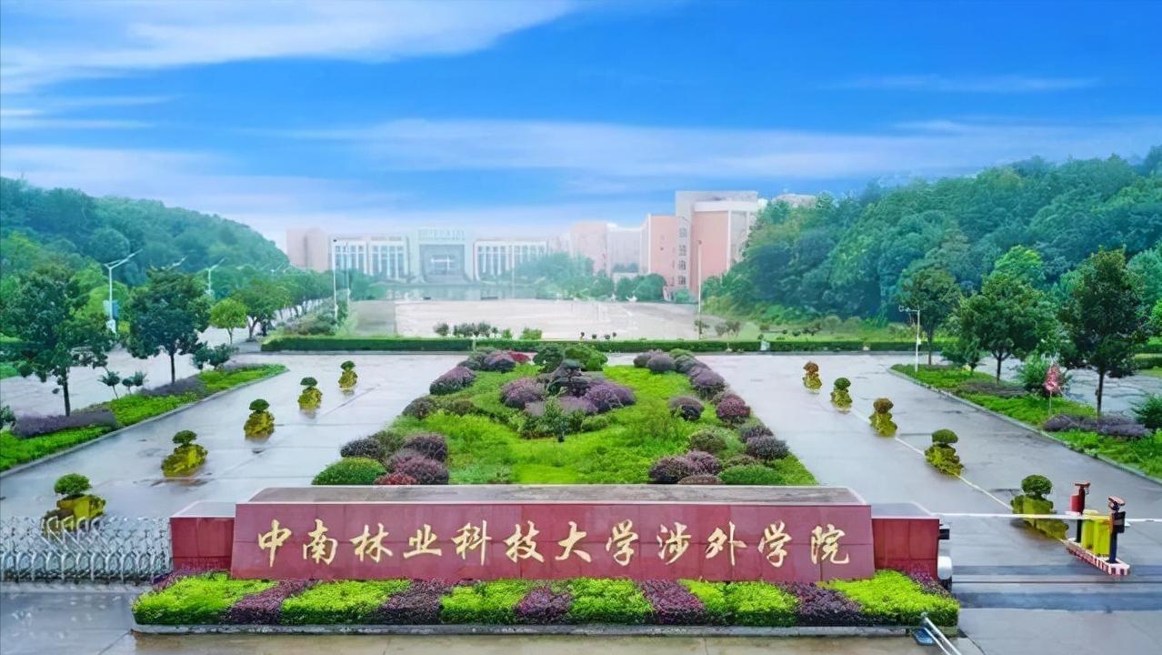 中南林业科技大学涉外学院是三本院校，但为什么仍然值得选择？