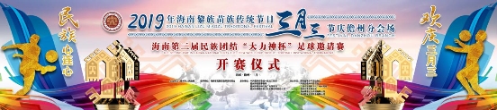 海南琼中三月三篮球邀请赛,海南省儋州市南丰镇三月三球赛