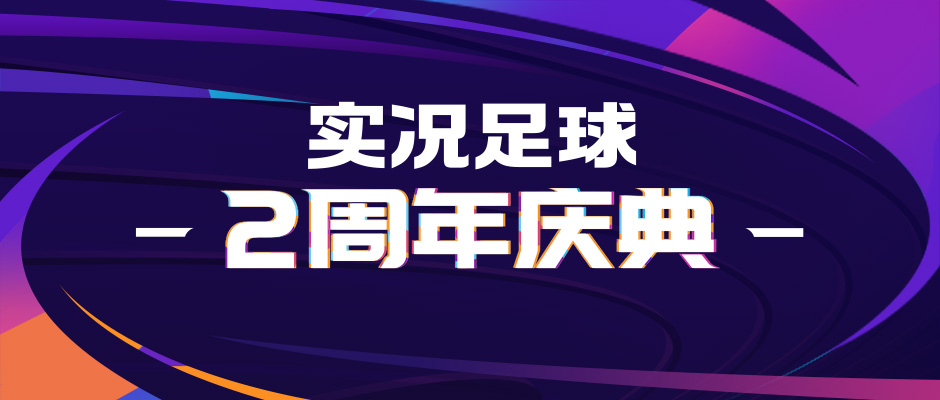 实况最新礼包抽卡,实况最新抽卡精选