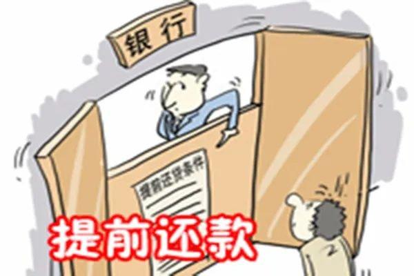 房贷提前还款后需求注意哪些事项,房贷提前还款要注意哪些事项