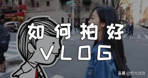 vlog不知道拍什么素材好,vlog不知道拍什么内容