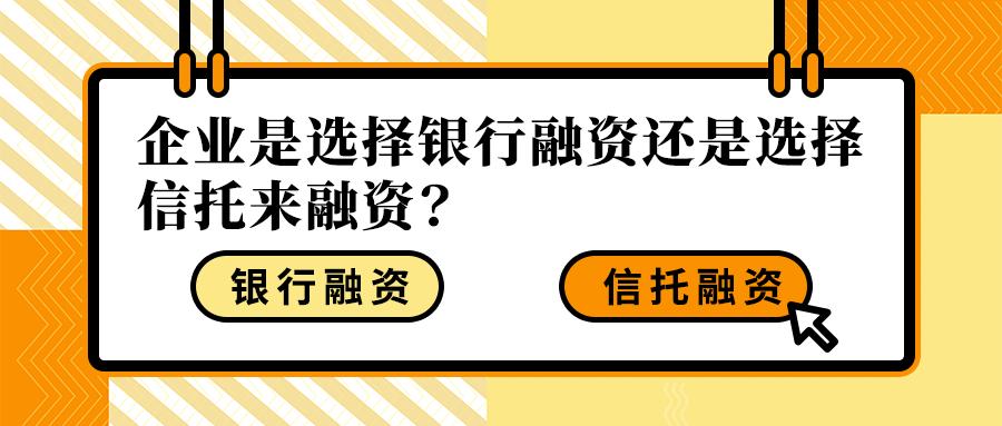 信托融资和银行融资的区分,简单通俗的解释信托融资