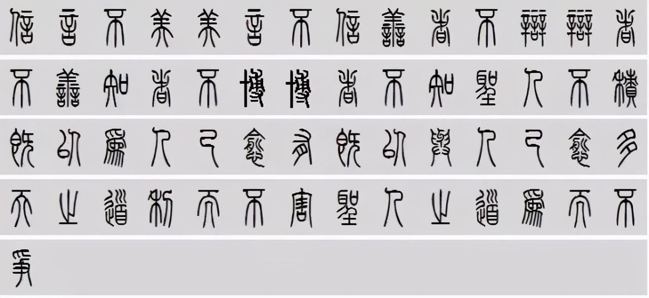 小篆道德经写得真精彩,小篆道德经代写