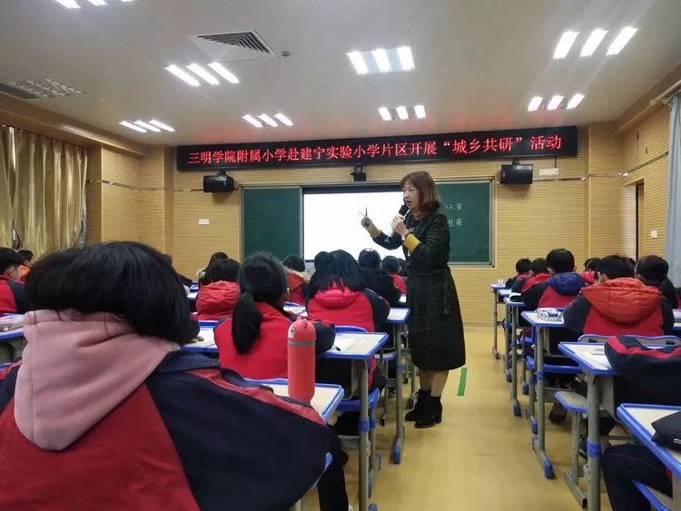 聚焦核心素养　研讨幸福课堂——三明学院附属小学赴建宁实验小学片区开展“城乡共研”活动