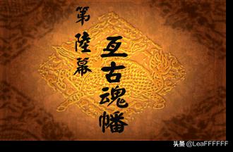 『經典重溫-神魔至尊傳』第六幕：亘古魂幡