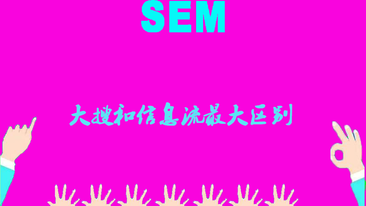 你知道竞价和信息流最大区分吗？
