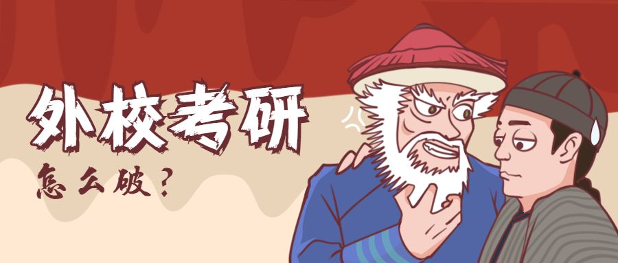 如何判断考研目标院校的难度,如何判断目标院校的考研难度