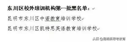 昆明教育培训机构黑名单,昆明艺考培训机构黑名单