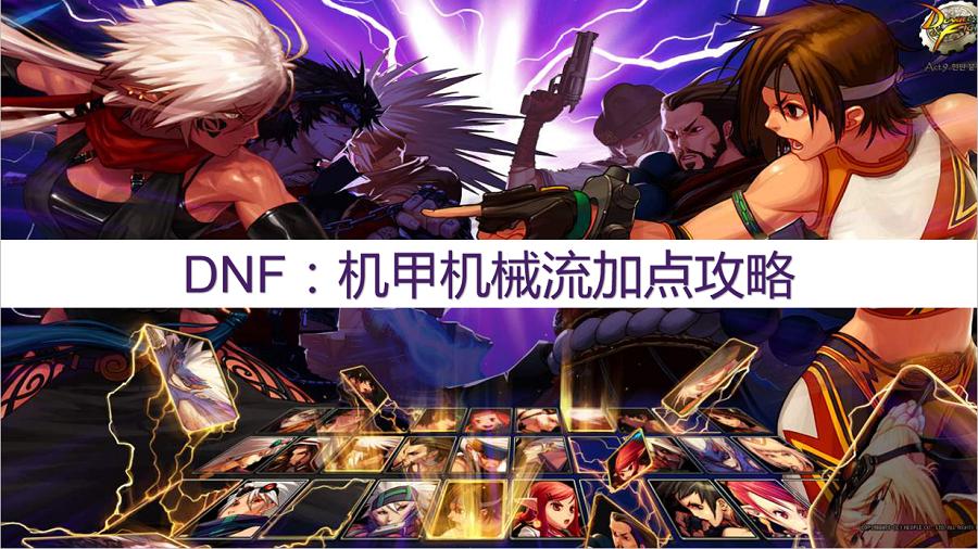 dnf角色装备搭配和加点,dnf谋略战加点方法