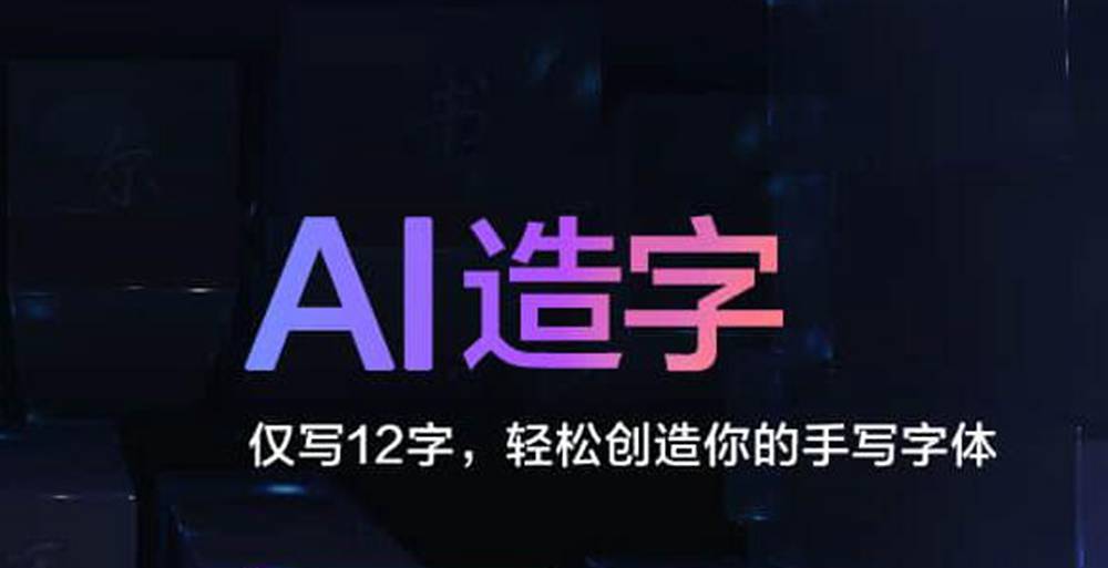 AI智能打造个性字体，百度推出造字功能，带来打字新体验