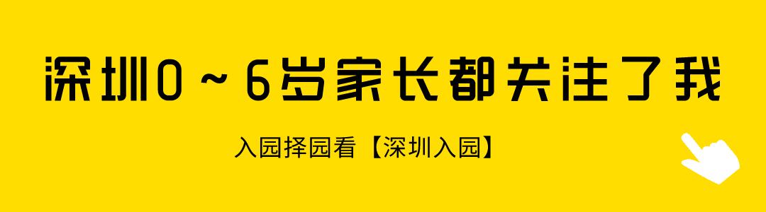 深圳前十大幼儿园及学费,深圳最难上的6所幼儿园