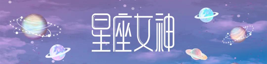星座女神年运2024年,星座女一周运势大全图解