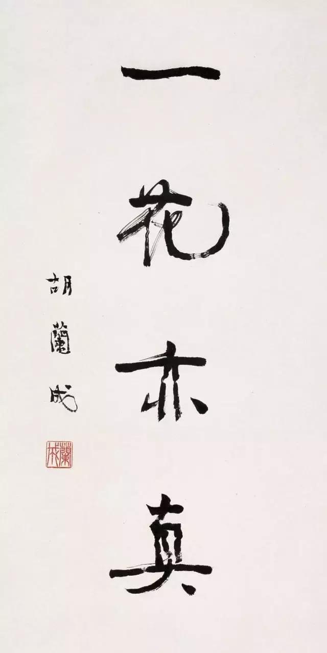 现代名家大家的书法,他们的行书写法