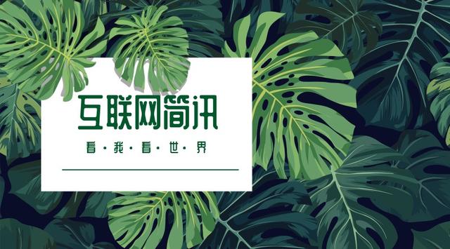 互联网简讯-20190412