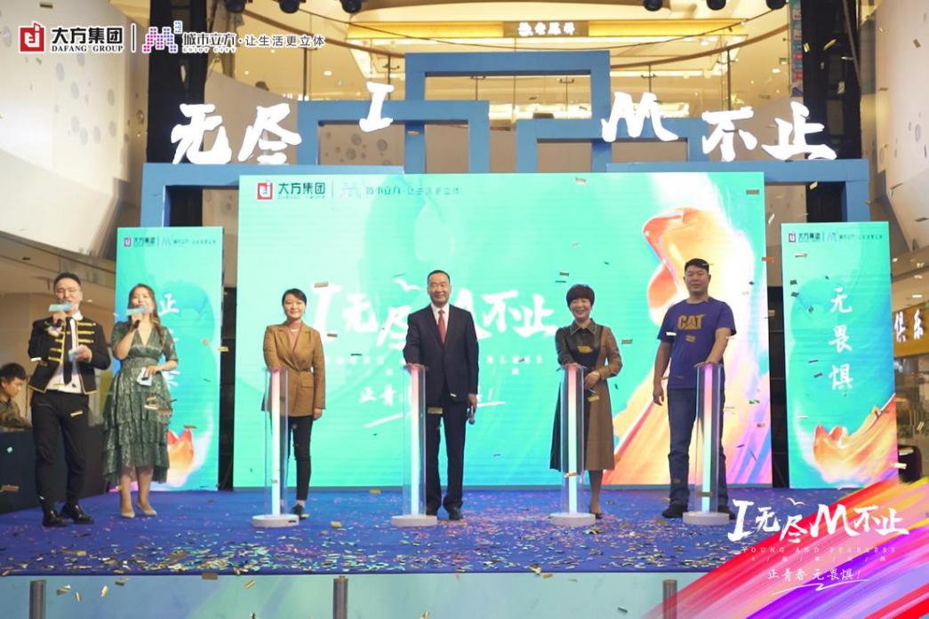 I无尽，M不止-城市立方文化体育综合体四周年庆典