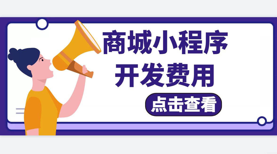制作小程序商城得多少钱,创建小程序需求多少钱