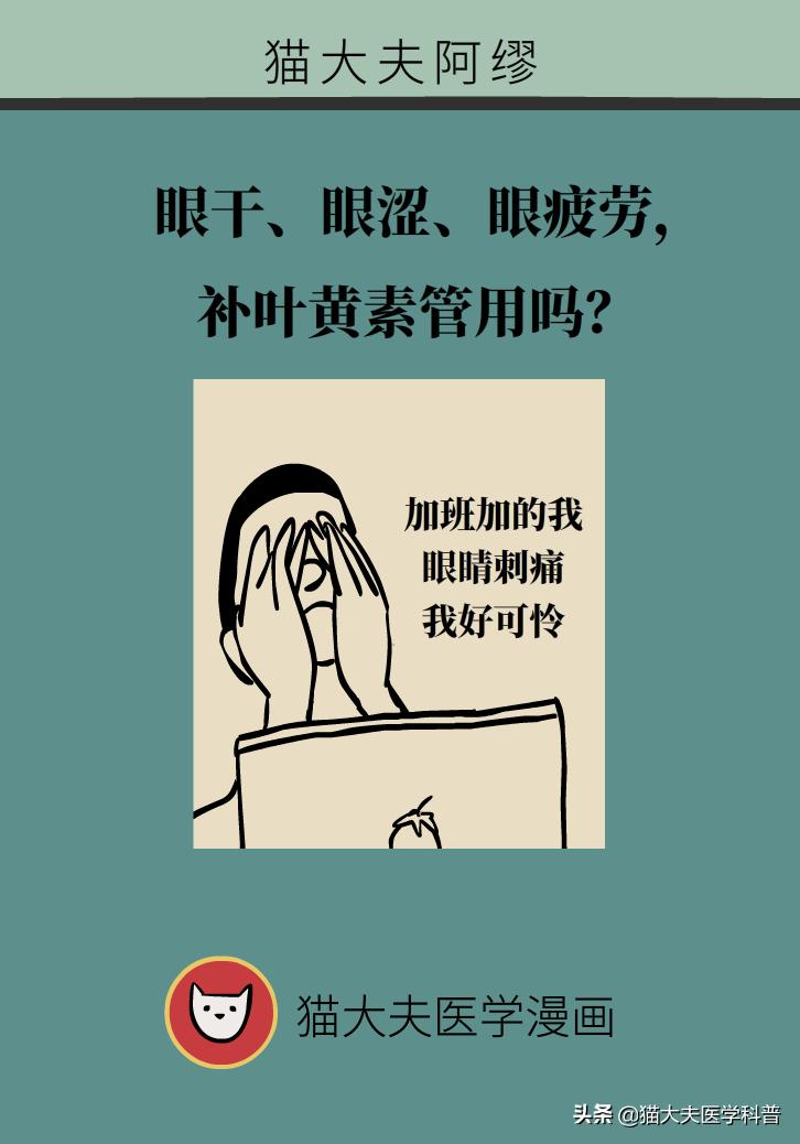 眼干、眼涩、眼疲劳，补叶黄素管用吗？