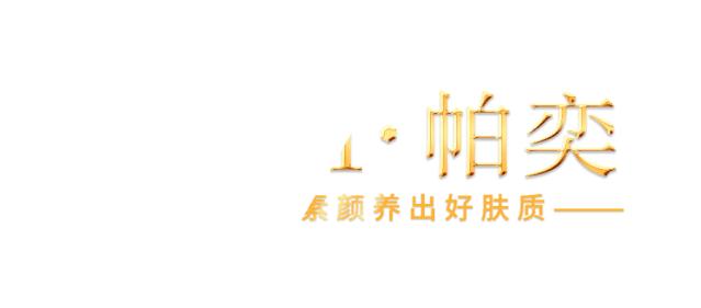 各种肤质特性与护肤重点,帕奕