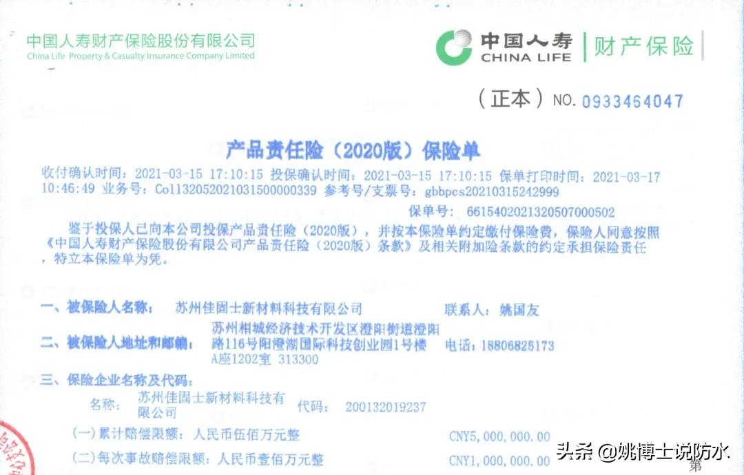 人保太保双加持，佳固士防水更有保障