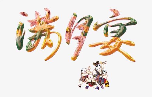 满月办酒席最佳时间,给小孩办满月酒席有什么讲究