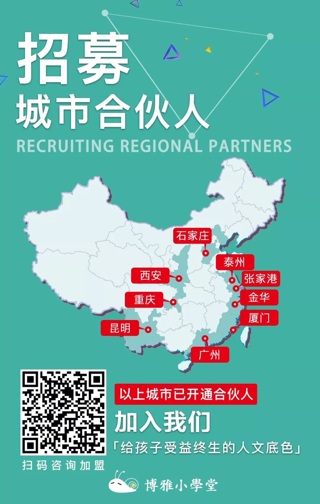让我们找到你！博雅小学堂寻找城市合伙人