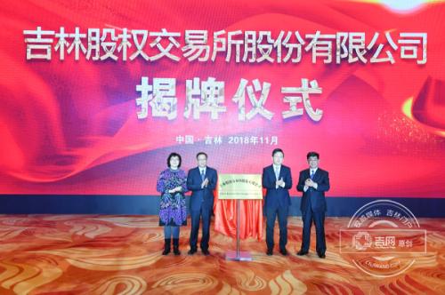 备受瞩目的“吉林股交所”，面纱正式揭开！