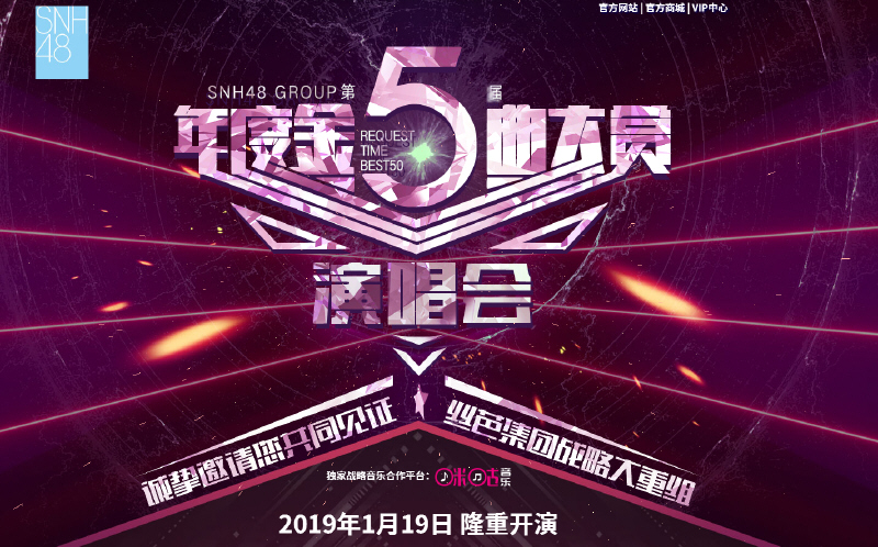 第五届金曲大赏广州演唱会3号开售见证SNH48战略大重组
