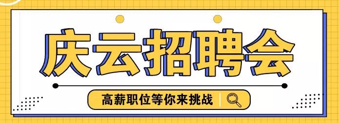 庆云招聘会在什么地方,桃州镇春风行动招聘会