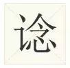 史上最全！广东人会说不会写的315个粤语字，会10个算你牛