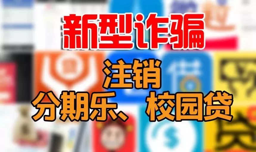 新型诈骗预警！来电声称注销“校园贷”、”分期乐”，全是*子骗**的花招！