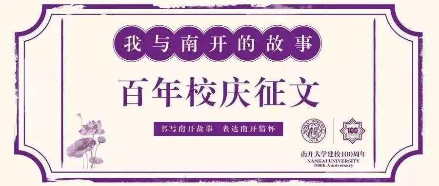 我与南京大学和南开大学的故事,我与天津的故事演讲