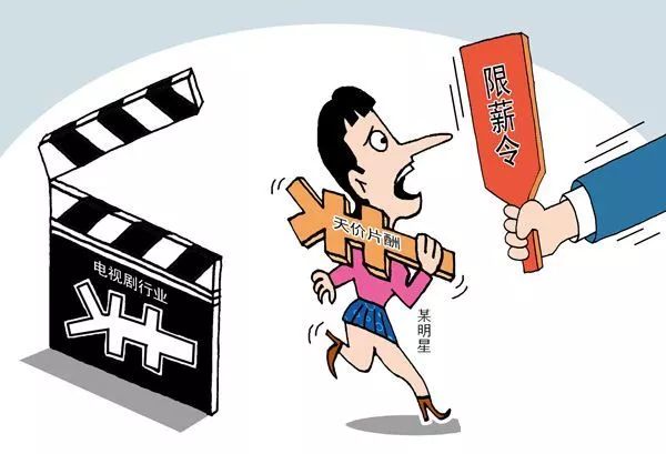 限薪令明星收入骤降,演员限薪令为什么难以履行