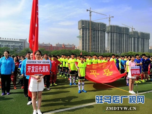 驻马店市市长杯足球赛参赛名单,驻马店第三届市长杯校园足球比赛