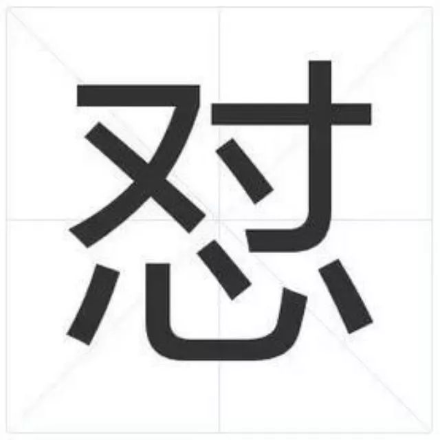 【能量浏览】很多人都爱用这个字，却可能连读音和写法都搞错了
