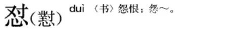 【能量浏览】很多人都爱用这个字，却可能连读音和写法都搞错了