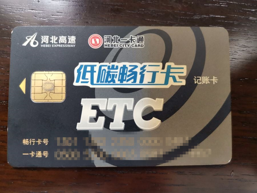 河北etc卡没有扣费成功怎么办,河北交通一卡通退卡
