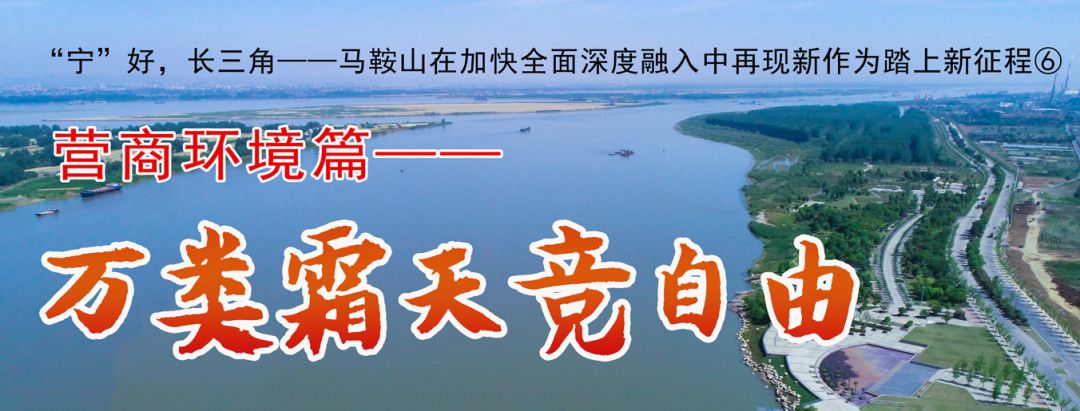「“宁”好，长三角」连续三年上榜中国城市宜居竞争力排行榜，马鞍山靠什么成为全省第一？