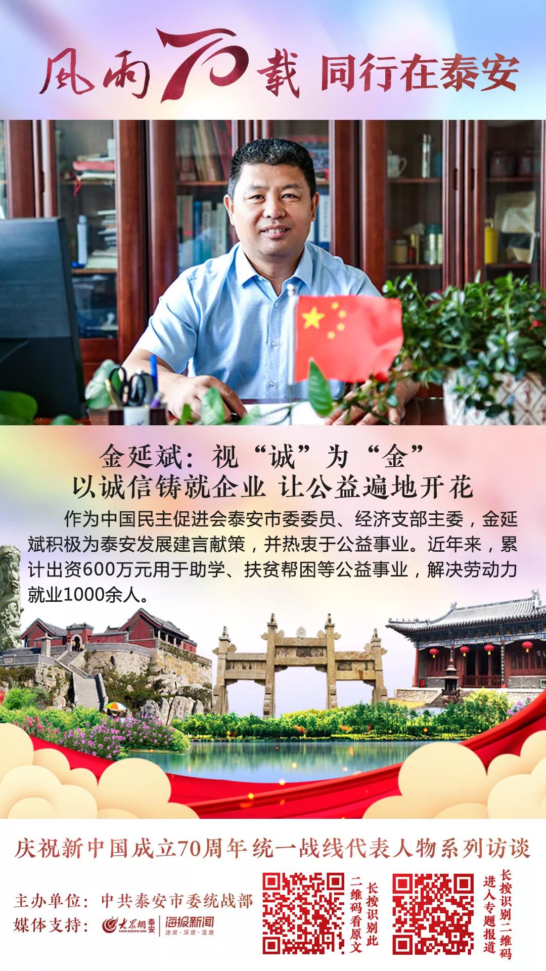 【风雨70载同行在*安泰**】金延斌：视“诚”为“金”以诚信铸就企业让公益遍地开花
