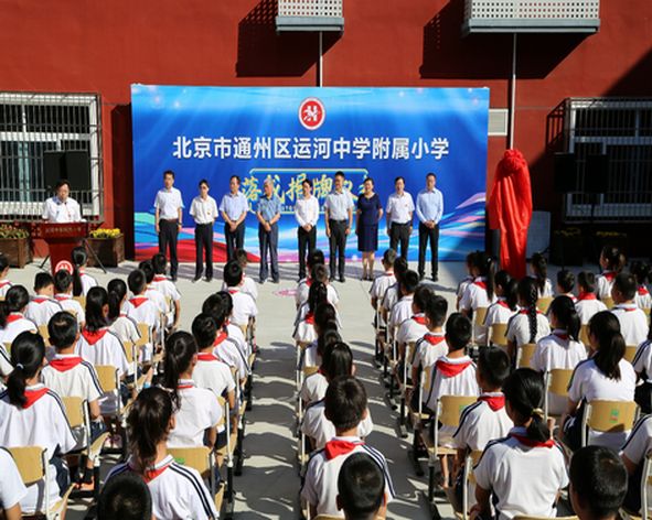 通州被吐槽的乡村小学翻身了！区长都来参加升级仪式了