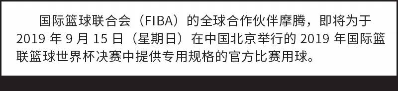 2019年国际篮联篮球世界杯,最新3v3篮球比赛用球规格