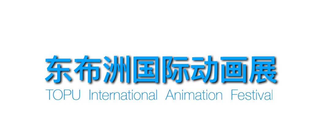 第四届东布洲国际动漫周怎么参加,东布洲国际动画展举办时间