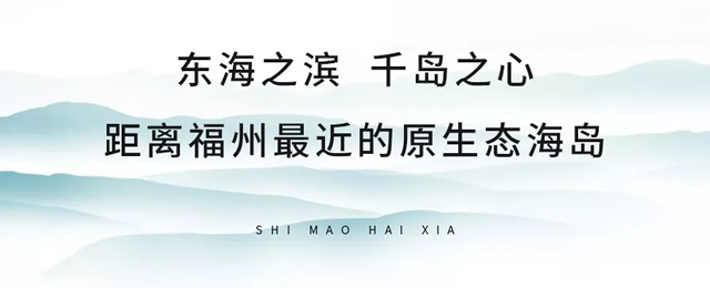 标杆巡礼｜以山海为印绘制一座福州“巴厘岛”
