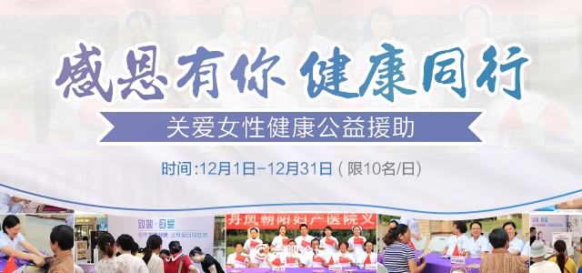 感恩有你·健康同行｜合肥丹凤朝阳妇产医院女性健康支援