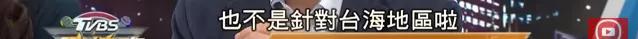 台湾小丑政客：挨火箭炮的命，操航母的心