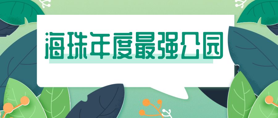 海珠区公园名单,广州公园排名前十名海珠湿地公园