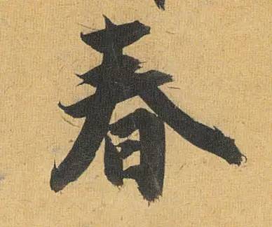 历代书法名家笔下的春字,历代书法家经典春字一览